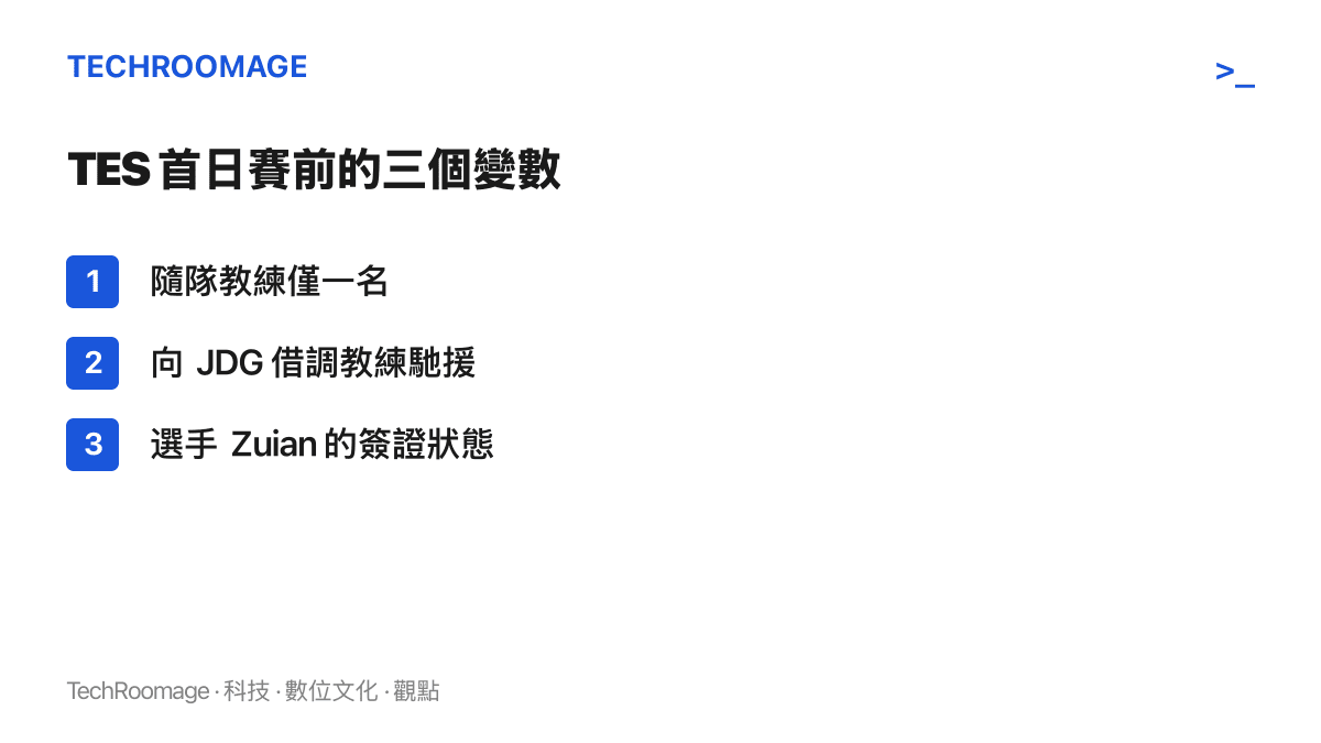 清單圖列出 TES 在世界大賽首日開打前仍待確認的三件事：僅一名原教練隨隊、向 JDG 借調教練，以及選手 Zuian 的簽證是否已經解決