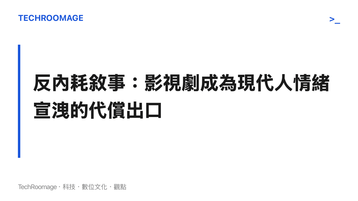 標題指出影視反內耗敘事成為現代人現實壓力的情緒代償出口