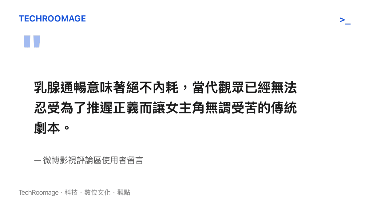 網友留言指出乳腺通暢代表拒絕內耗與當下反擊的戲劇節奏