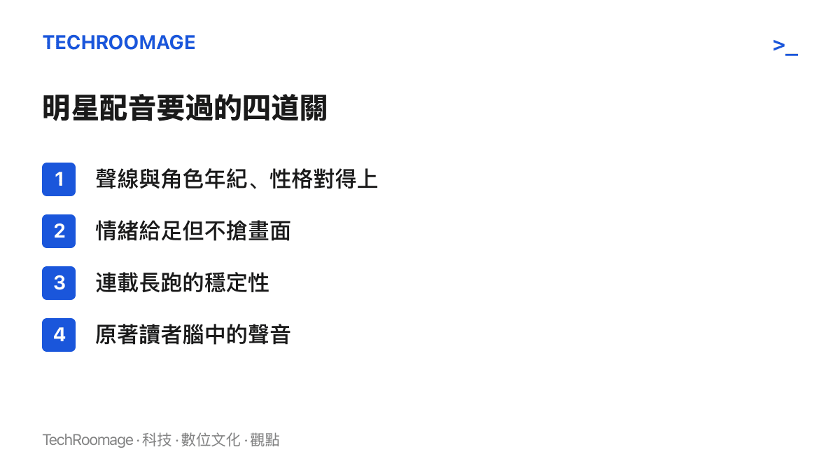 清單圖卡列出觀眾檢視明星配音的四個項目：聲線貼合度、情緒分寸、連載穩定性，以及原著讀者想像中的角色聲音