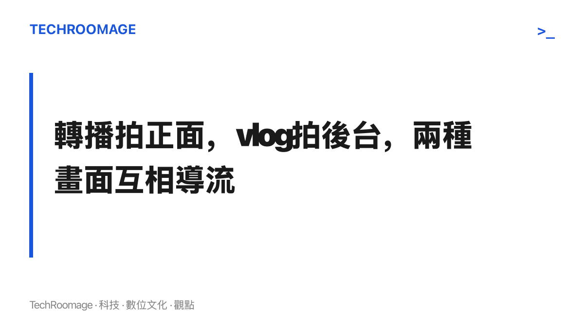 開幕式的正面畫面由轉播權利人持有，掌旗手vlog拍攝轉播不會拍的後臺時間，兩種畫面互不替代且互相導流