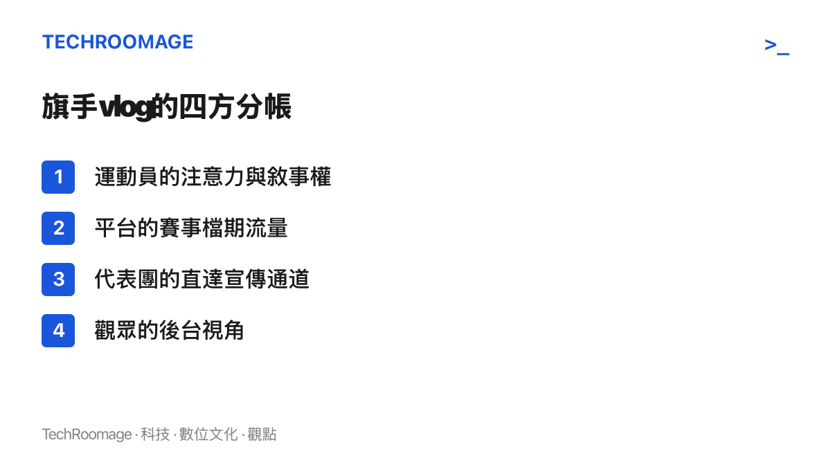 掌旗手幕後vlog的利益分配：運動員獲得注意力與敘事權，平臺獲得賽事檔期流量，代表團獲得直達宣傳通道，觀眾獲得轉播不拍的後臺視角