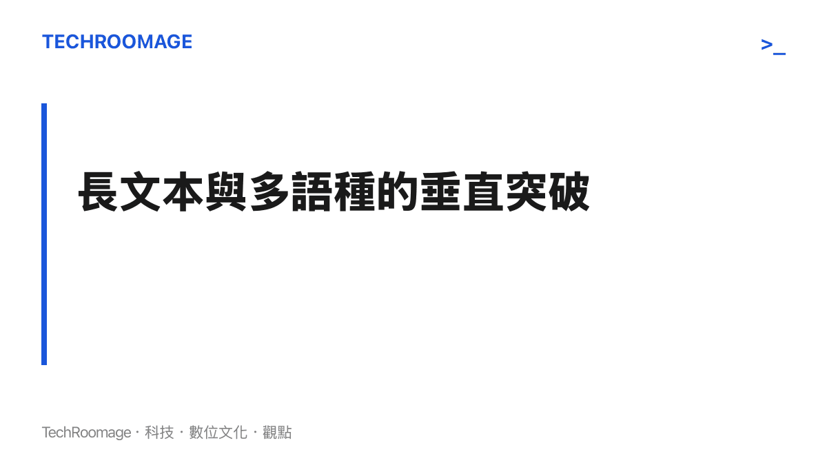 這張卡片說明了 xAI 新模型企圖在長文本處理與多語種領域實現特定技術突破的發展方向