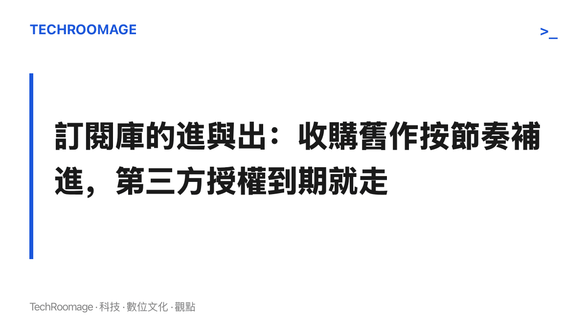 訂閱遊戲庫每月的進出由兩股力量決定：微軟收購而來的系列舊作按節奏分批補進，第三方大作則在授權年限到期時離開