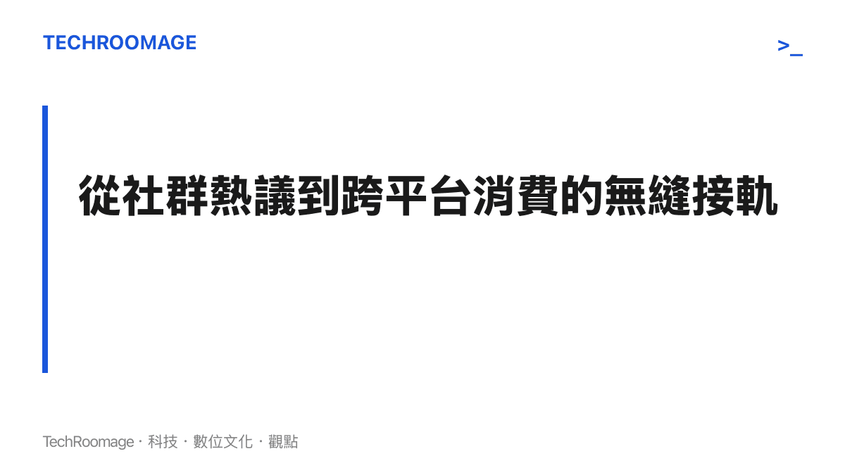標題文字說明粉絲透過數位工具將線上注意力轉化為實質的跨平臺經濟產值