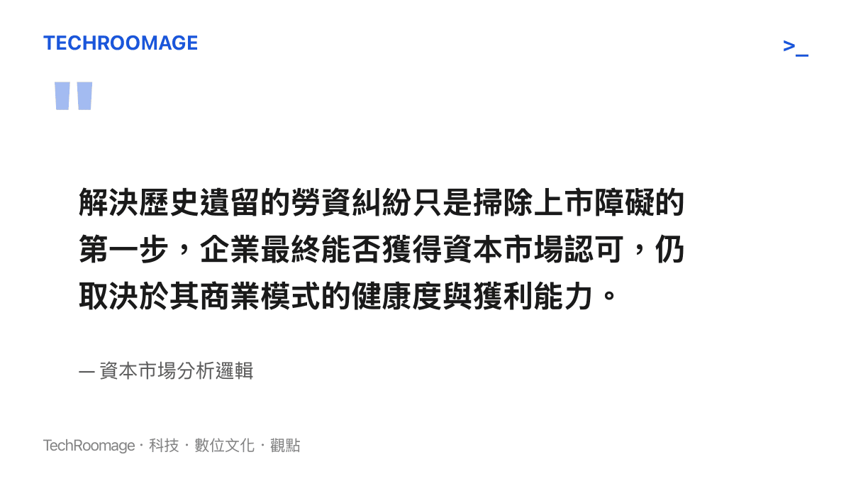 引述金融市場分析邏輯，指出解決勞資糾紛只是上市前置作業，最終仍需回歸企業基本面