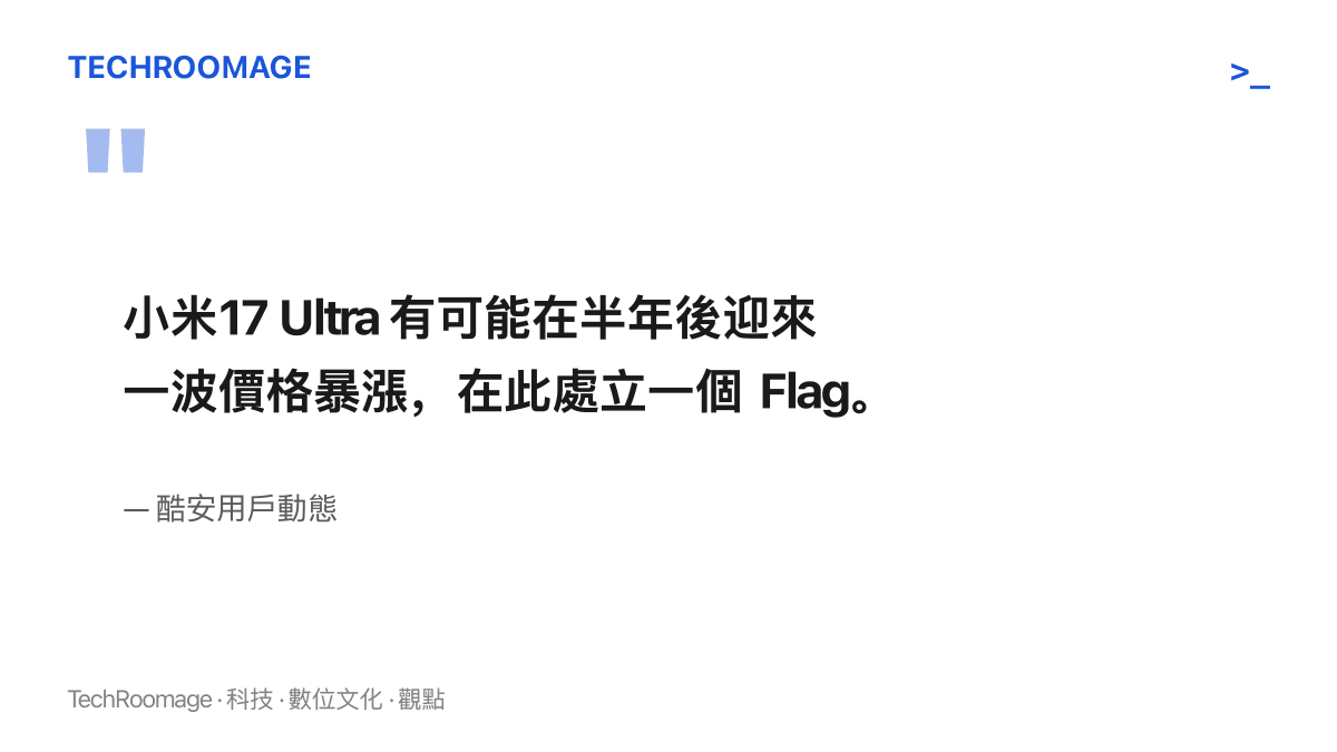 酷安用戶的動態原文，寫著小米17 Ultra 有可能在半年後迎來一波價格暴漲，並在句末宣告立下一個 Flag
