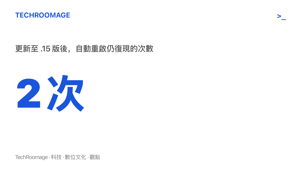 數字2次代表這名使用者更新到最新 .15 版之後，核心錯誤仍造成兩次自動重啟
