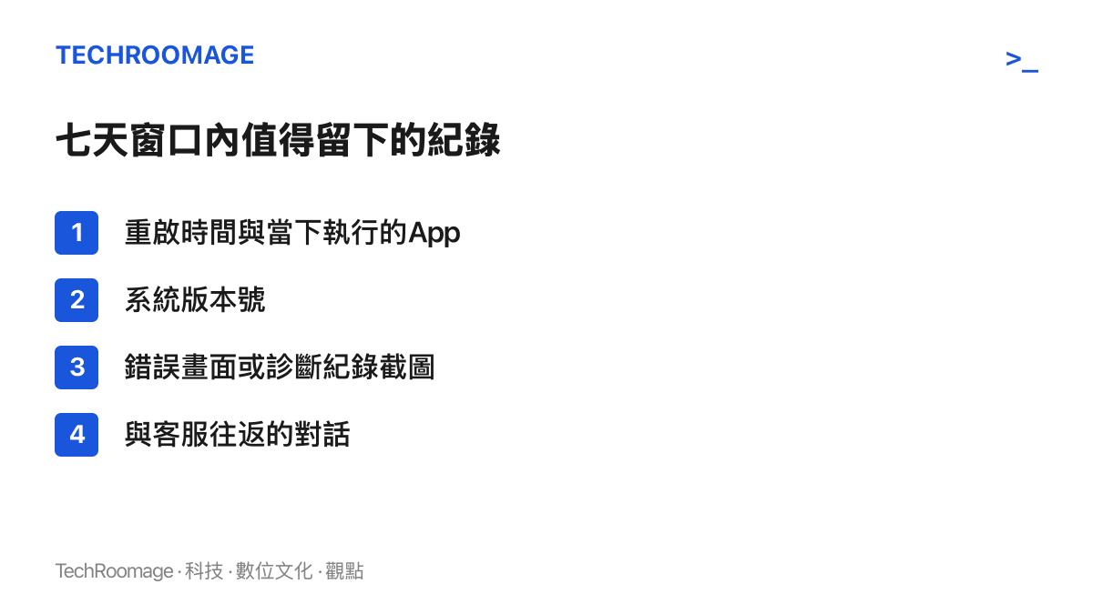 四種退貨期內可自行保留的紀錄：重啟時間與App、系統版本號、錯誤截圖、客服對話