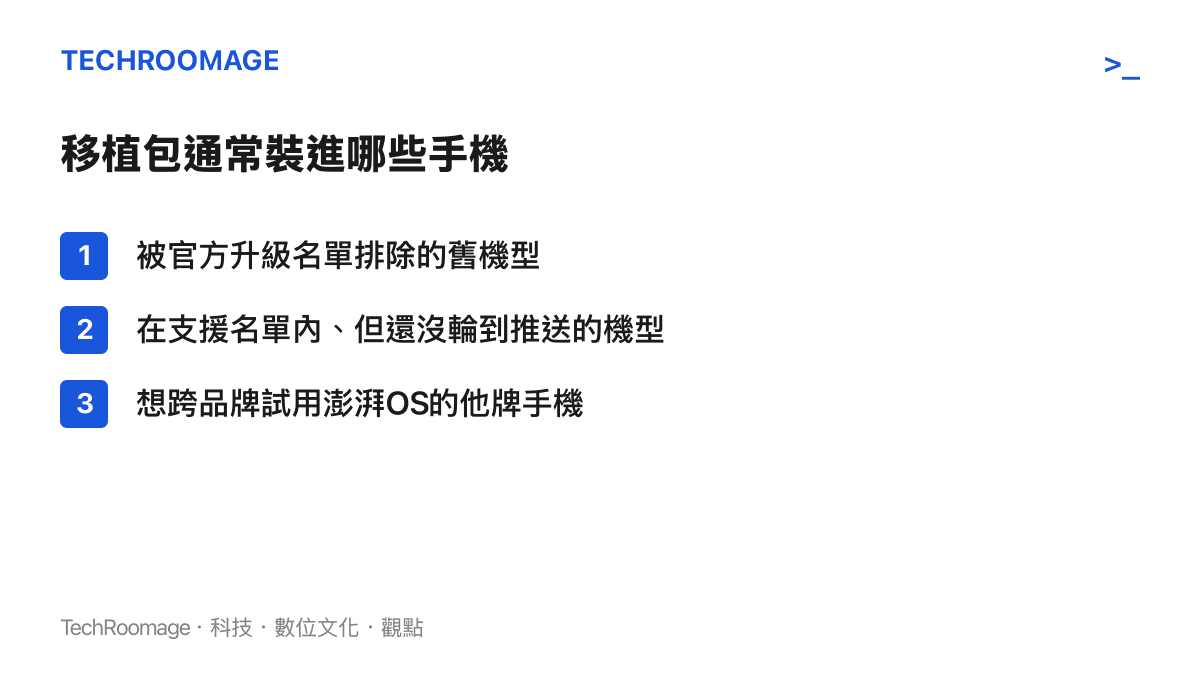 清單圖列出澎湃OS移植包常見的三類目標機型，包括官方名單外的舊機型、仍在等待推送的機型與他牌手機