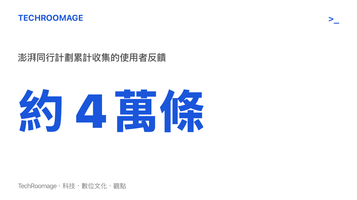 圖卡顯示小米澎湃同行計劃在澎湃 OS 4 Beta 推送期間累計收集約四萬條使用者反饋