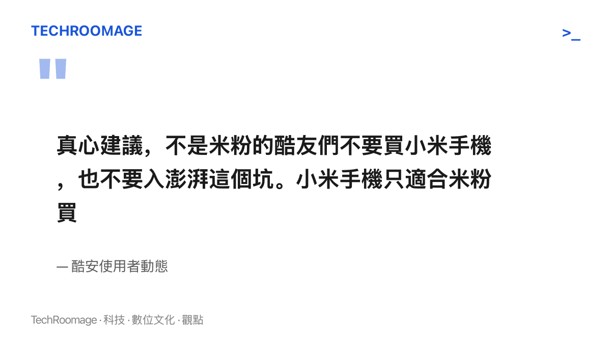 酷安使用者的勸退原文，建議非米粉不要購買小米手機、不要進澎湃OS的坑，並稱小米手機只適合米粉買
