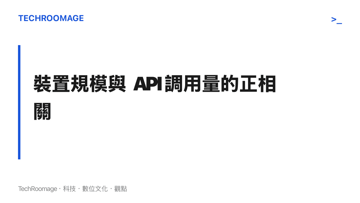 解釋智慧型手機與物聯網裝置的龐大出貨量，如何轉化為每日數十億次的模型調用請求