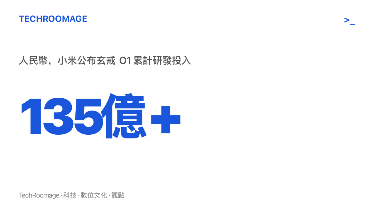 統計圖卡呈現小米官方公布的玄戒 O1 晶片累計研發投入超過人民幣 135 億元