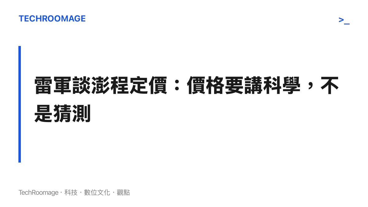 雷軍針對小米澎程價格傳聞表示推測要講科學的微博話題事件圖卡