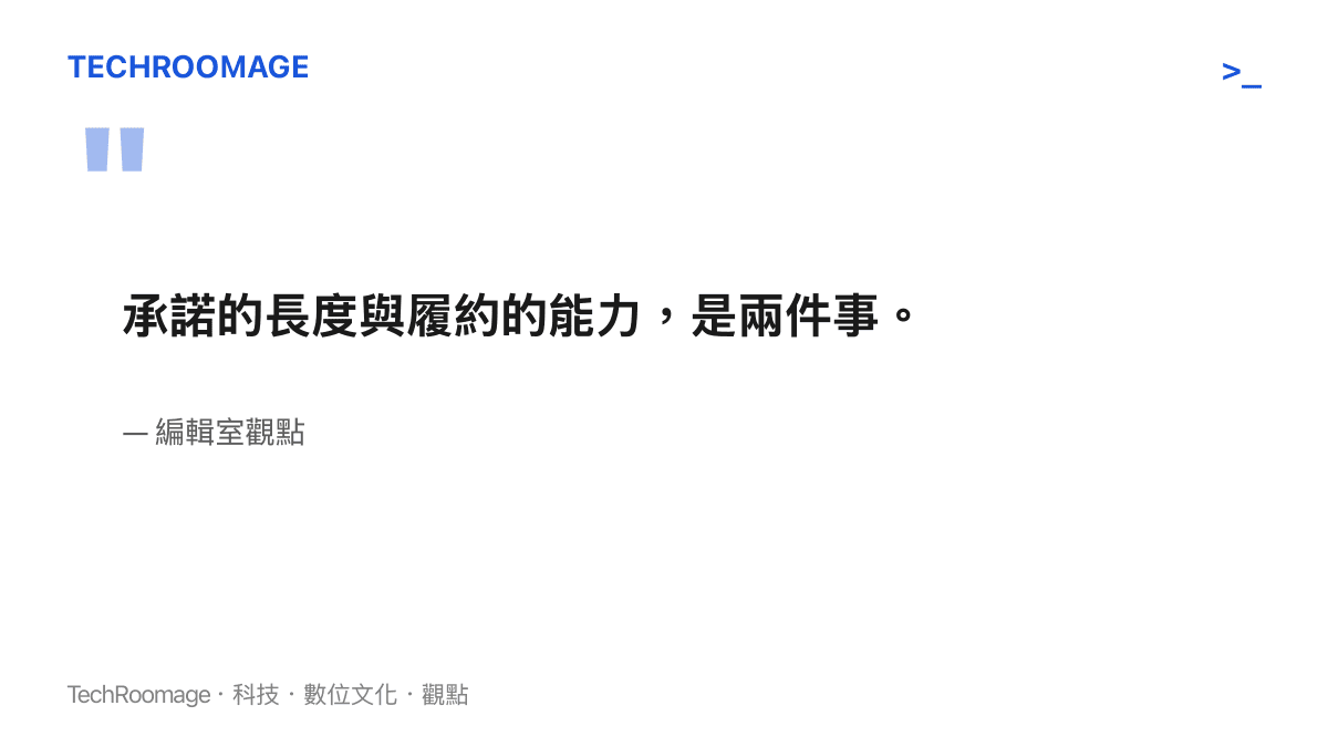 編輯室觀點摘要圖卡：承諾長度與履約能力應分開評估