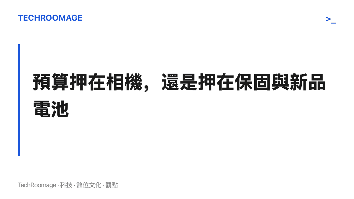 圖卡呈現長輩換機預算的兩條路線取捨：二手超大杯把錢押在相機規格上，全新中階機把錢押在保固與新品電池上