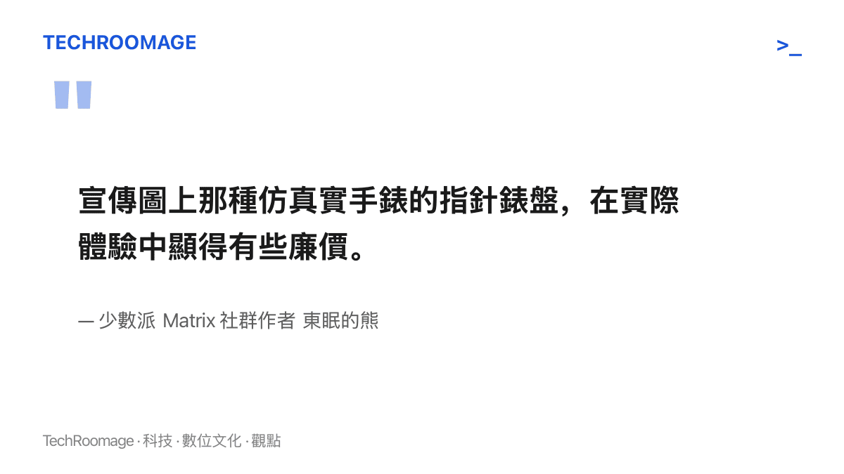 引言圖卡呈現少數派社羣作者對小米手錶 S5 指針錶盤的評語：仿真實手錶的錶盤在實際體驗中顯得廉價