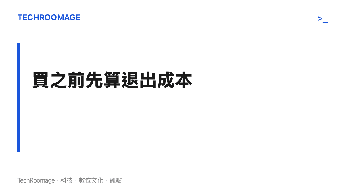 評估兒童手錶時應先計算退出成本，孩子的交友圈、已購內容與班級使用習慣，會讓更換品牌的代價逐年上升