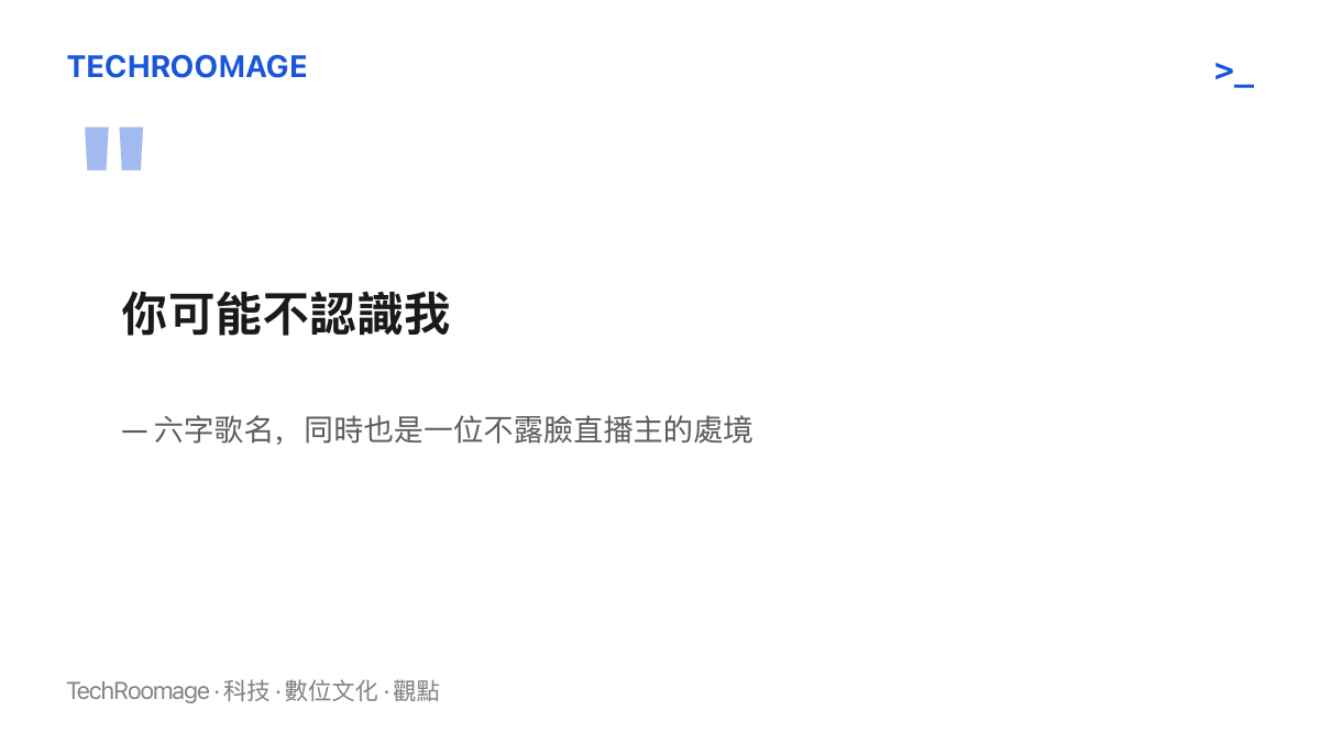 引言圖卡呈現「你可能不認識我」六個字歌名，並標註它同時描述了一位以聲音走紅、幾乎不露臉的直播主處境