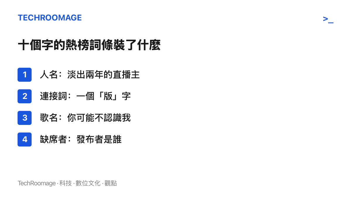 清單圖卡列出熱榜詞條「小團團版你可能不認識我」的四個組成部分：直播主人名、版字、歌名，以及詞條未交代的發布者身分
