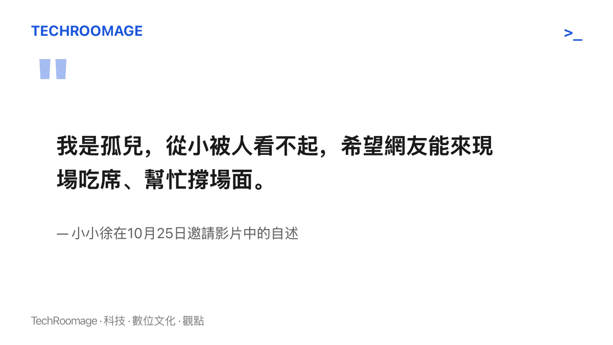 引言圖卡呈現小小徐在邀請影片中自稱孤兒、從小被人看不起，並請網友到婚禮現場喫席、幫忙撐場面的原話