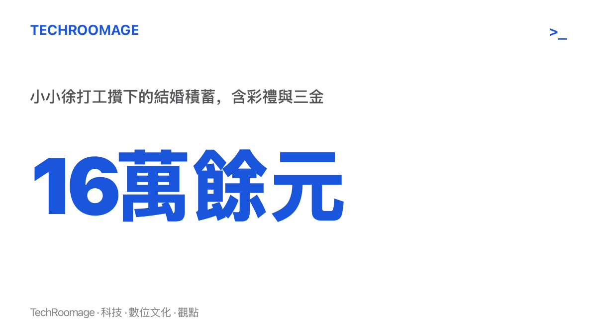 統計圖卡呈現小小徐為了結婚打工攢下16萬餘元，湊齊彩禮與三金等金飾聘禮開銷的積蓄數字