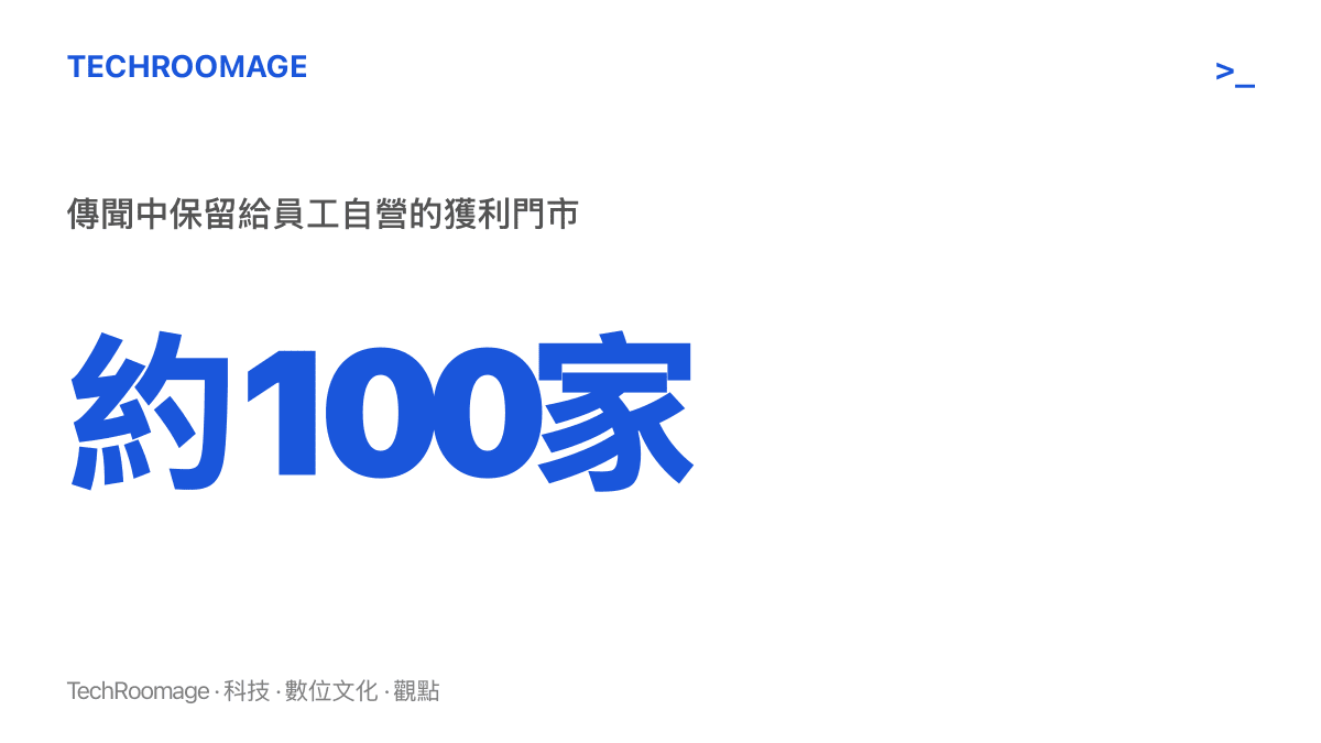 統計圖卡呈現西貝倒閉傳聞裡將交給員工自營的獲利門市約一百家，這是整則爆料中最難核實也最像預設劇本的部分
