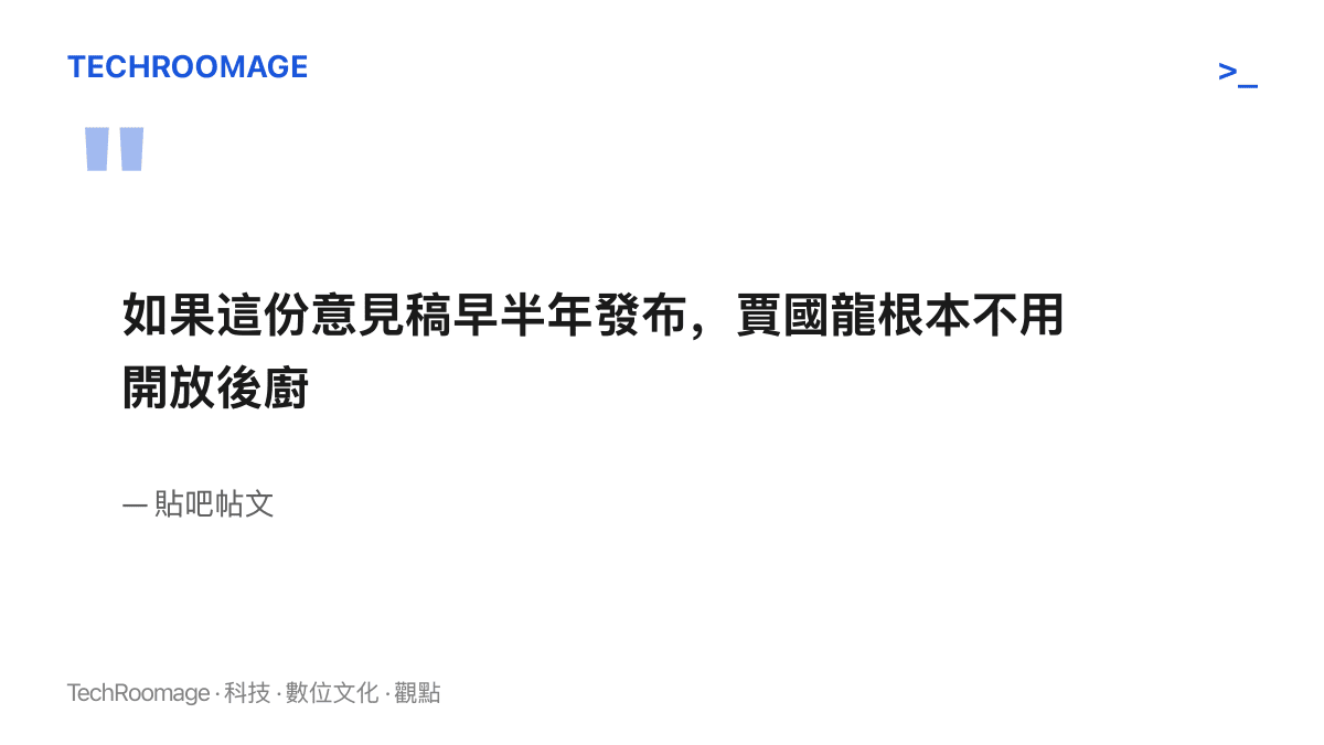 引述一則貼吧帖文對預製菜國家標準徵求意見稿出爐時機的感嘆：若意見稿早半年發布，賈國龍只需證明菜品來自中央廚房統一配送，不必開放後廚應戰