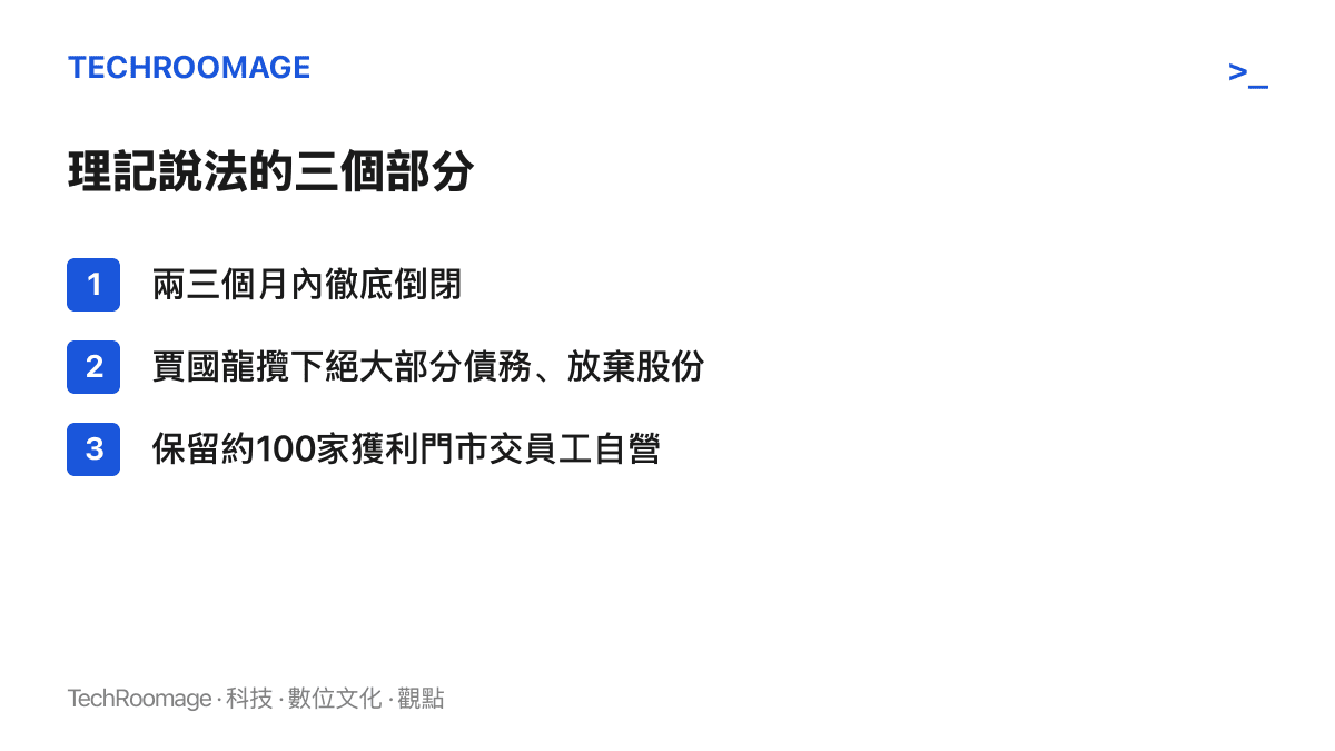 清單圖列出一則西貝倒閉爆料的內容：兩三個月內徹底倒閉、賈國龍攬下絕大部分債務並放棄股份、保留約一百家獲利門市交給員工自營