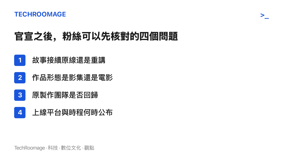 清單圖卡列出《星遊記》重啟消息公布後可先核對的四個問題：故事接續或重講、影集或電影、原團隊是否回歸、平臺與時程何時公布