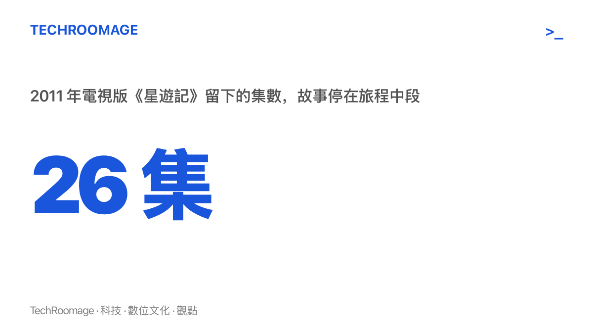 統計圖卡呈現 2011 年電視版《星遊記》共 26 集，正傳故事在旅程中段停住，此後十多年未再推出電視續作
