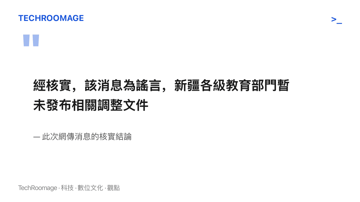 圖卡引文寫明網傳新疆2027年中考科目及分值重大調整的消息經核實為謠言，新疆各級教育部門均未發布相關調整文件