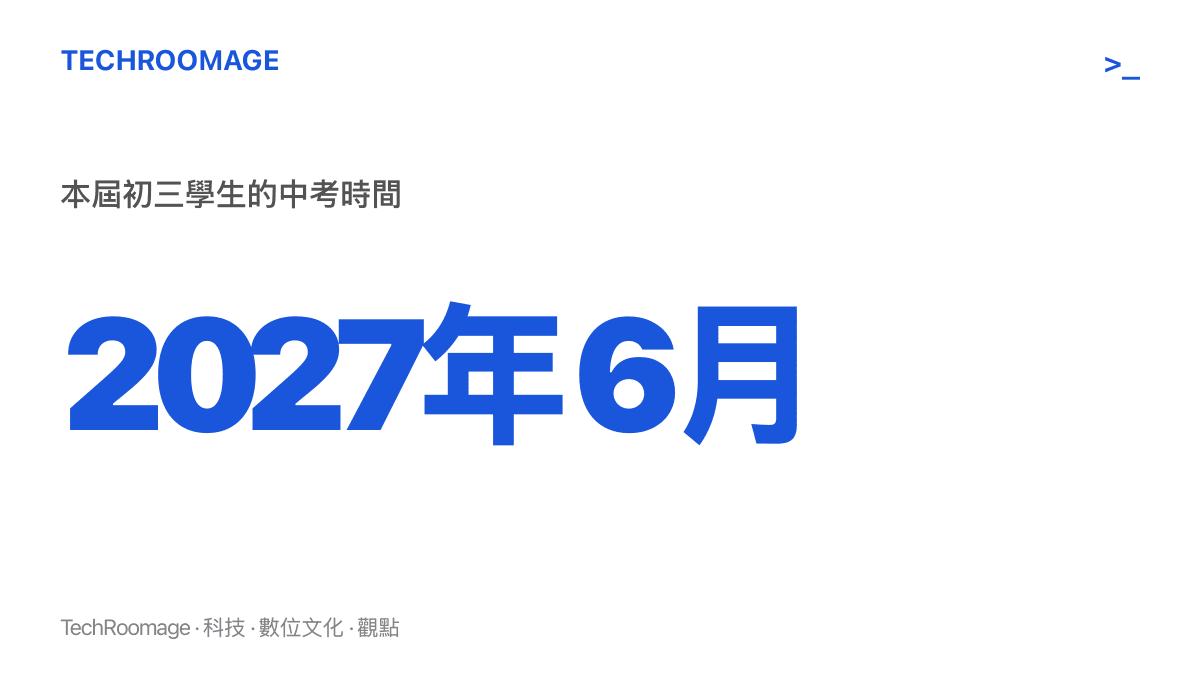 數據圖卡標示2027年6月為本屆初三學生的中考時間，也就是網傳科目及分值調整方案所鎖定的考試年份