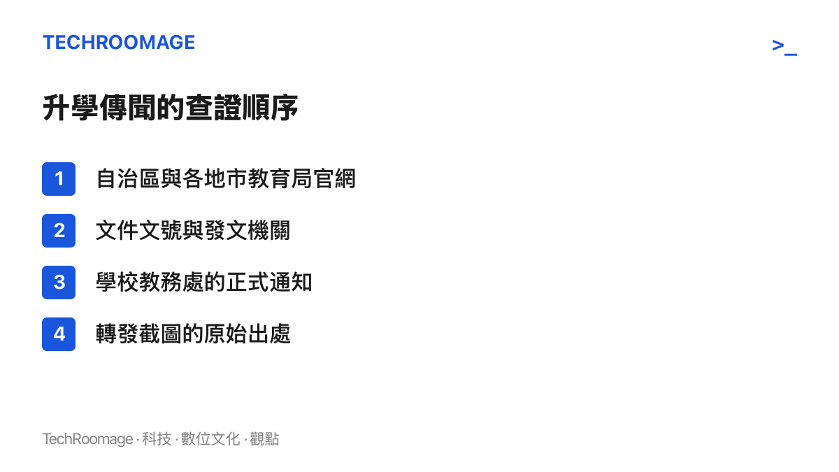 圖卡列出升學傳聞的四步查證順序：教育局官方網站、文件文號與發文機關、學校教務處正式通知，以及轉發截圖的原始出處