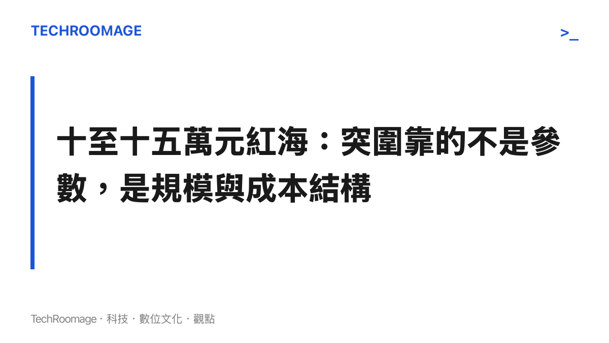 小鵬 MONA L03 進入十至十五萬元紅海市場，突圍關鍵在於規模與成本控制