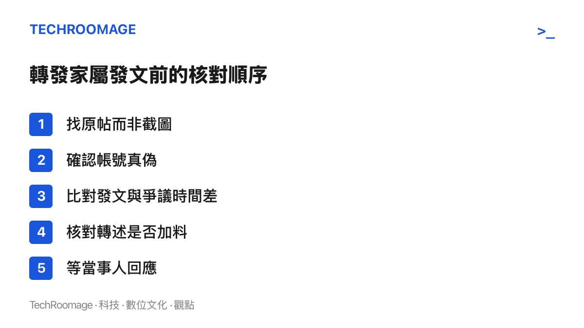 清單圖卡列出讀者轉發明星家屬發文前的五個核對步驟：尋找原始貼文而非截圖、確認發文帳號真偽、比對發文與爭議的時間差、核對轉述內容是否被添加、等待當事人本人回應