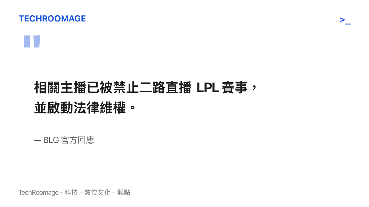引言圖卡重現 BLG 官方回應的兩個動作：禁止相關主播二路直播 LPL 賽事，並啟動法律維權