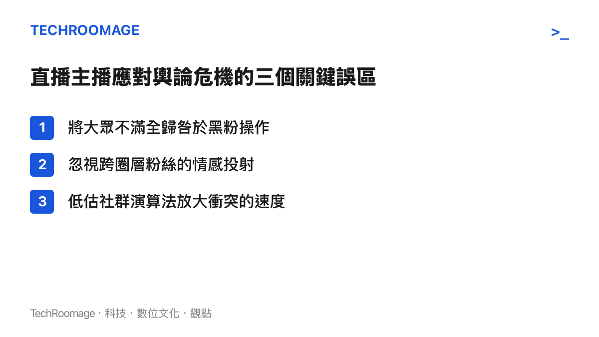 清單圖卡列出主播面對公關危機時常見的三個錯誤判斷