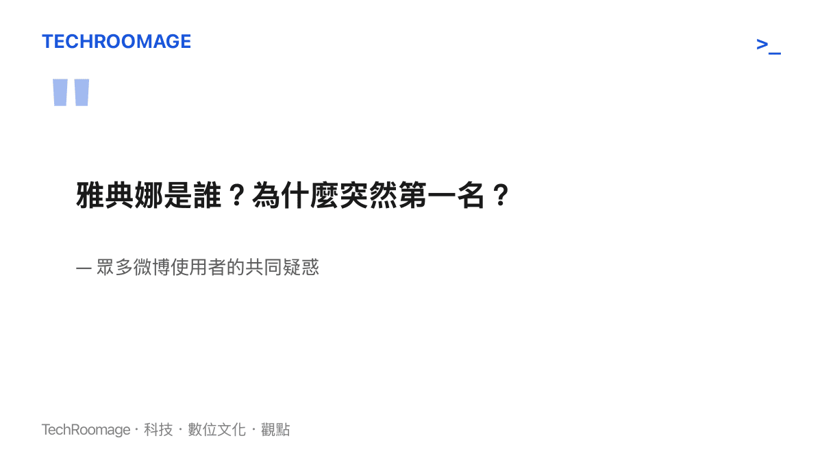 引述微博使用者對於雅典娜空降熱搜第一名的共同疑惑與提問