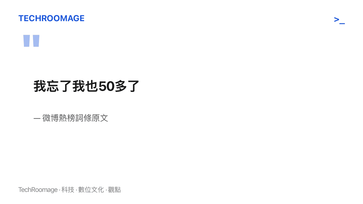 引言圖卡呈現微博熱榜詞條原文「我忘了我也50多了」，這是女演員閆妮對自身年齡的一句自述。