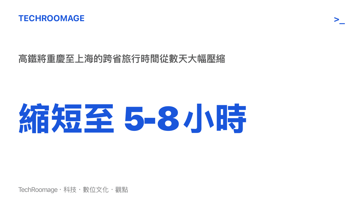 統計數據顯示，沿江高鐵的開通將重慶至上海的跨省旅行時間從傳統客輪的數天大幅壓縮至五到八小時