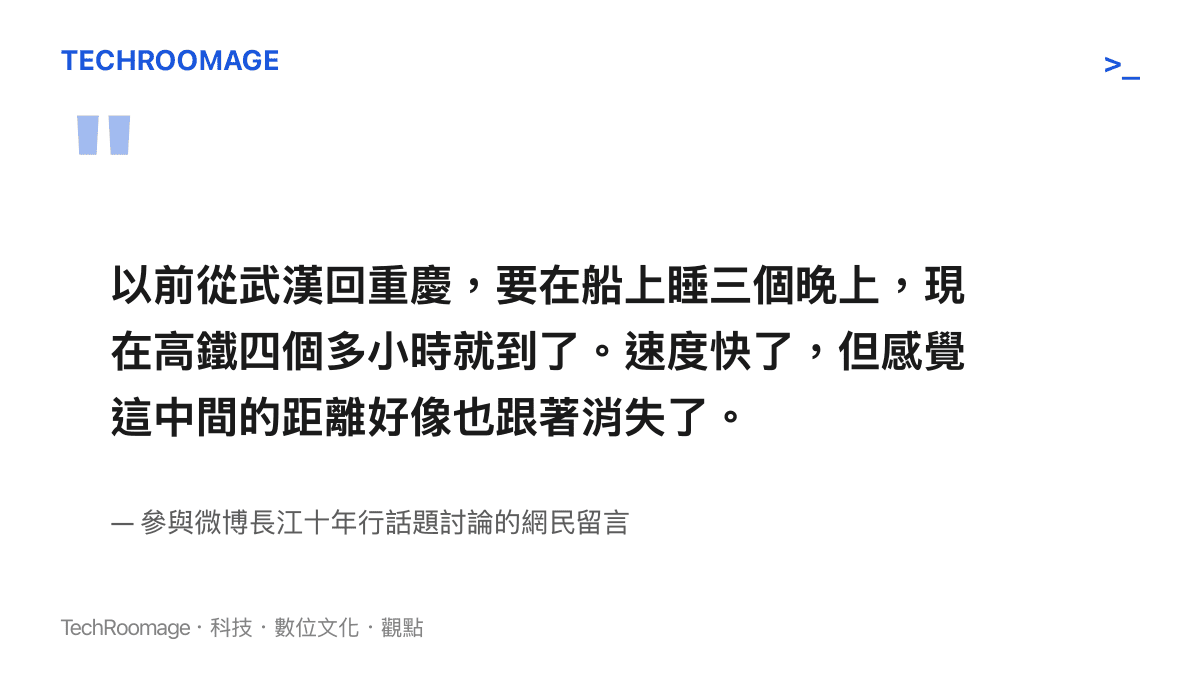 引述一名微博網民的留言，感嘆過去搭船需要三天的航程如今被高鐵壓縮，雖然速度變快但空間距離感也隨之消失