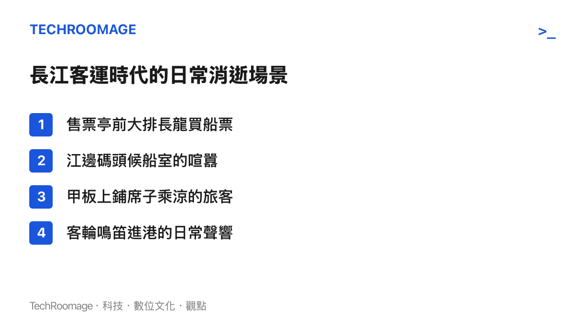 列舉長江客運時代逐漸消逝的四個日常場景，包括排隊買船票、候船室喧囂、甲板乘涼與客輪鳴笛進港