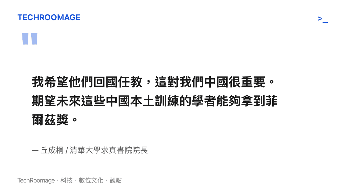 引述丘成桐表示希望兩位菲爾茲獎得主回國任教並期許本土學者獲獎的談話