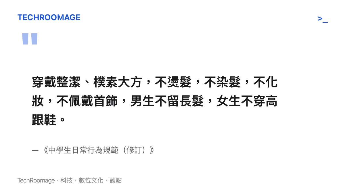 引言圖卡呈現教育部《中學生日常行為規範（修訂）》儀表條款的原文，明列不燙髮、不染髮、不化妝、男生不留長髮等具體要求