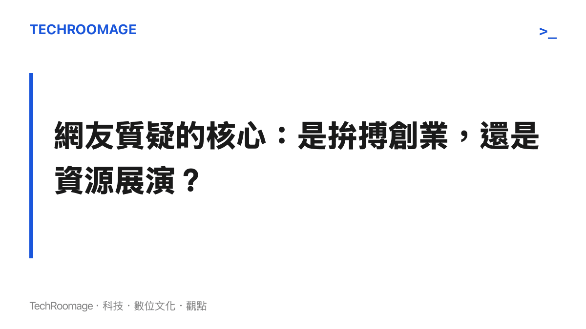 以深色背景襯託的段落標題，探討網友如何質疑創作者的影片呈現方式究竟是真實拚搏還是資源展演。