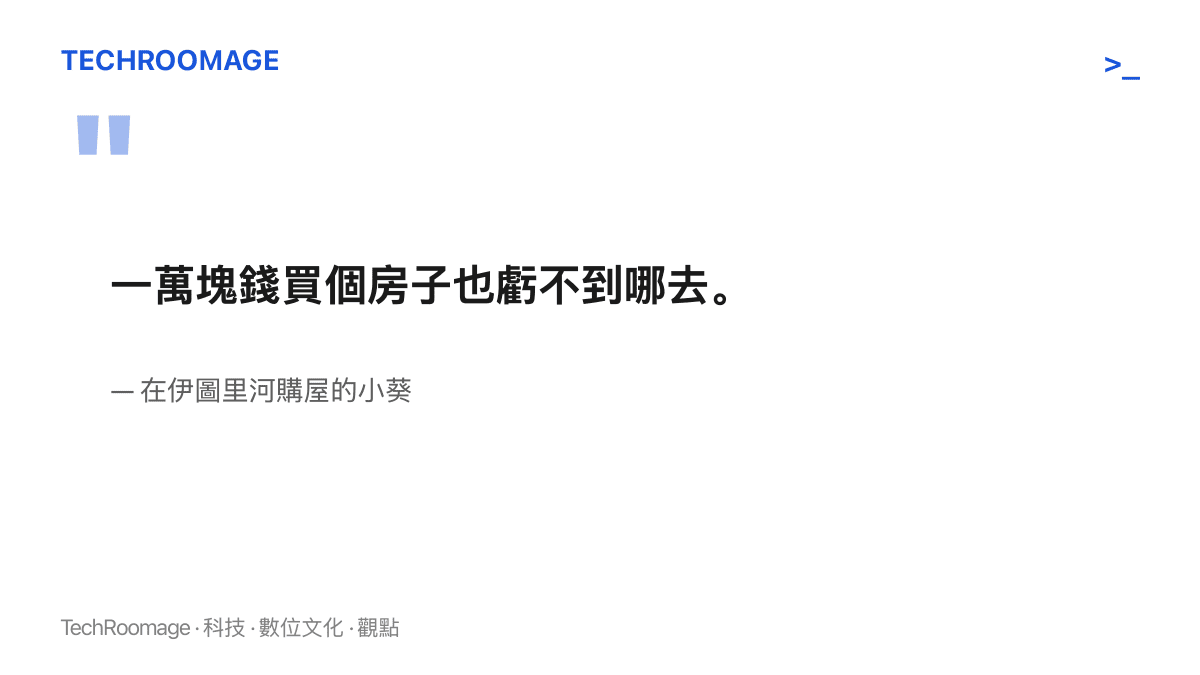 引言圖卡呈現購屋者小葵對低價房的判斷：一萬塊錢買個房子也虧不到哪去