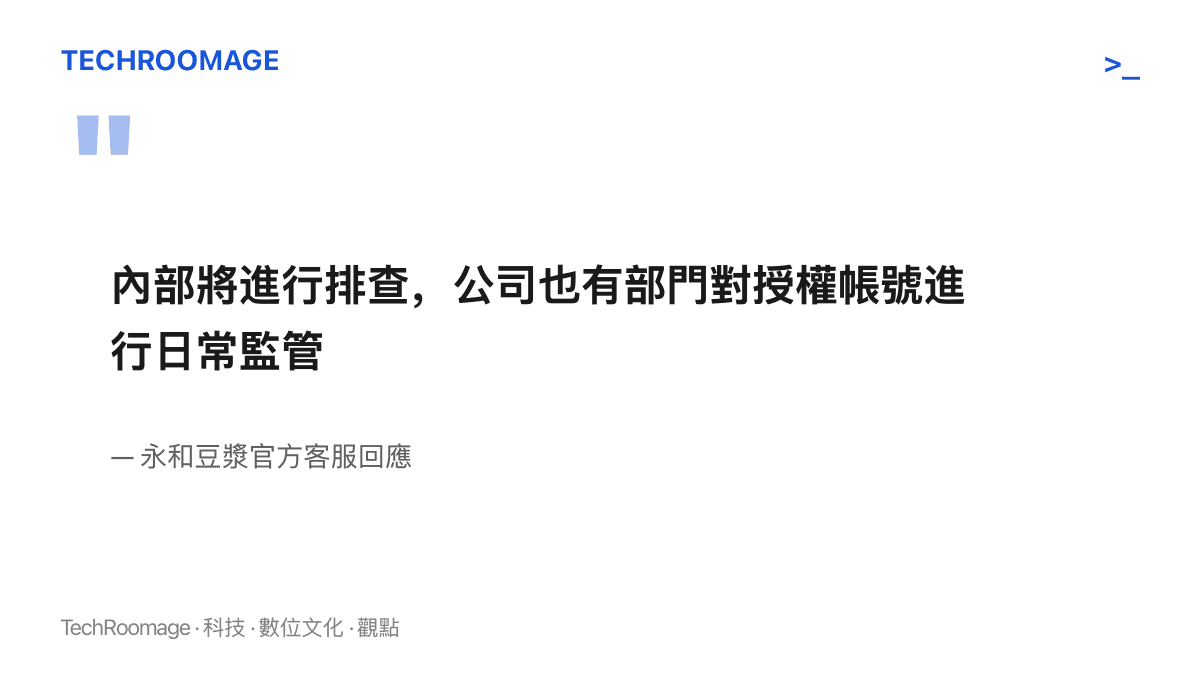 永和豆漿官方客服針對授權帳號擦邊影片的回應，內容為內部將進行排查，並表示公司已有部門對授權帳號進行日常監管
