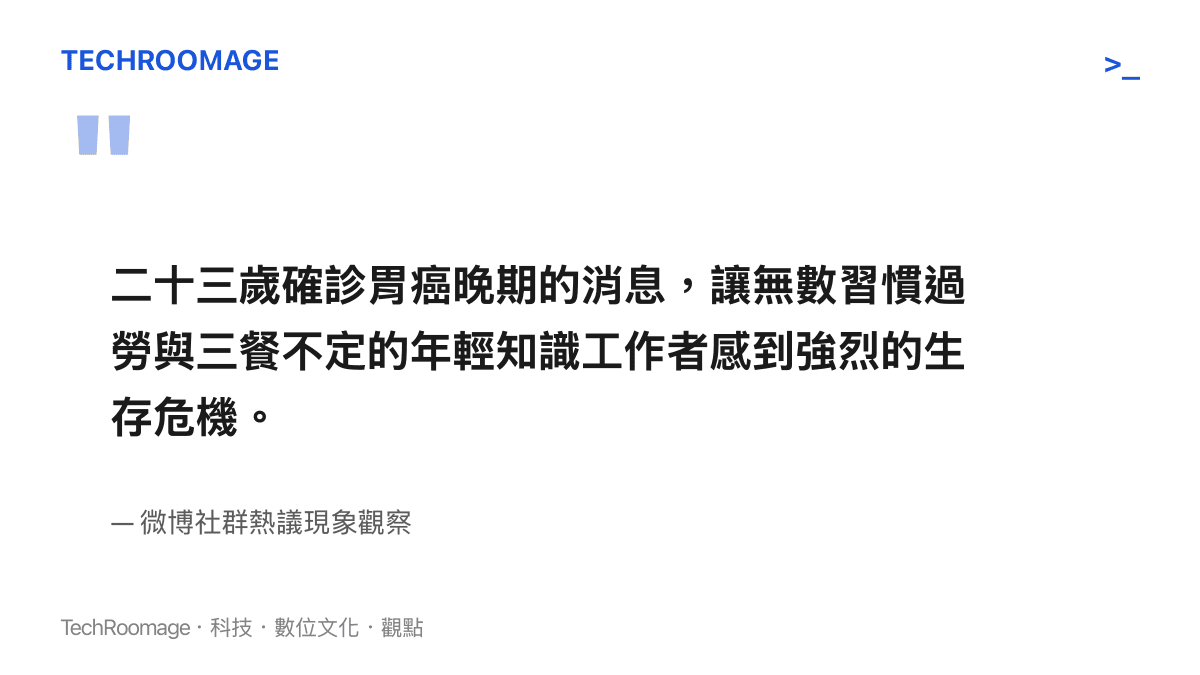 二十三歲確診胃癌晚期的消息，讓無數習慣過勞與三餐不定的年輕知識工作者感到強烈的生存危機。